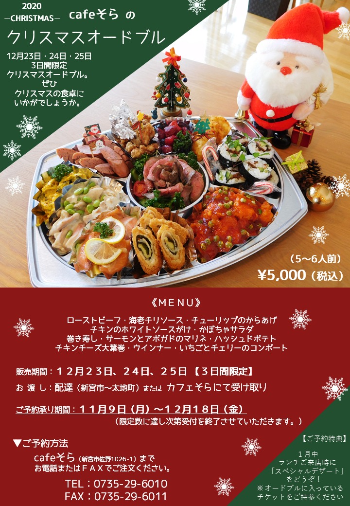 クリスマスオードブルのご案内 和歌山県新宮市のランチ カフェ カフェそら