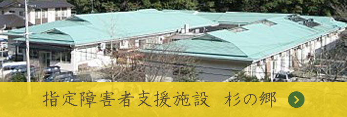 和歌山県新宮市　社会福祉法人美熊野福祉会本部　指定障害者支援施設　杉の郷